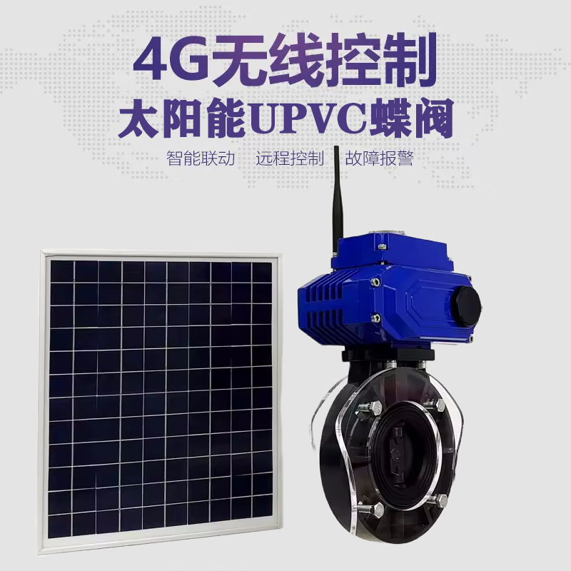 桃江皓久 无线太阳能远程控制蝶阀 光伏板发电 精准控制 开关迅速 农田灌溉